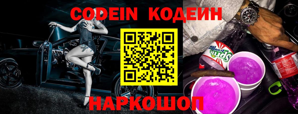 Кодеин Purple Drank Лыткарино